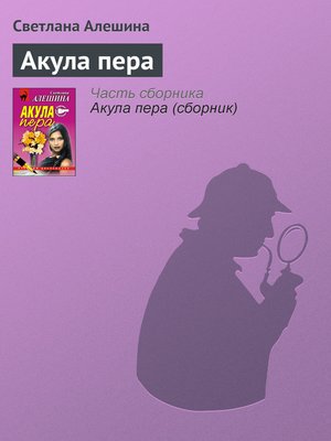cover image of Акула пера